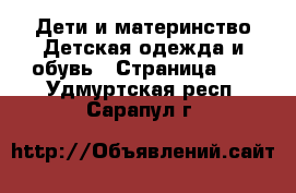 Дети и материнство Детская одежда и обувь - Страница 15 . Удмуртская респ.,Сарапул г.